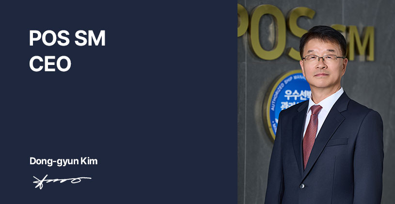 POS SM CEO 대표이사 POS SM CEO 대표이사