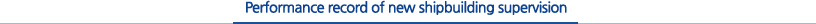 Performance record of new shipbuilding supervision Performance record of new shipbuilding supervision