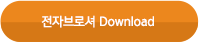 전자브로셔Download