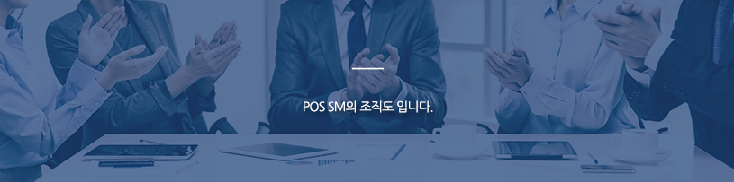 POS SM의 조직도 입니다. POS SM의 조직도 입니다.