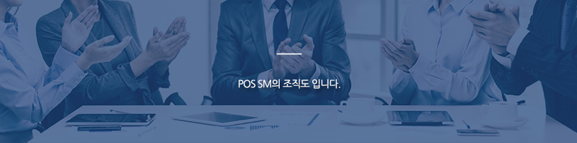 POS SM의 조직도 입니다.