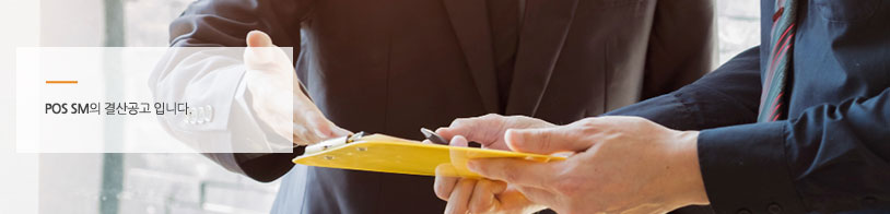 POS SM의 결산공고입니다.