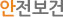 안전보건